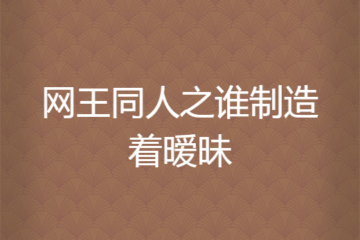 網王同人之誰製造著曖昧