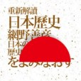 重新解讀日本歷史(2013年聯經出版公司出版的圖書)