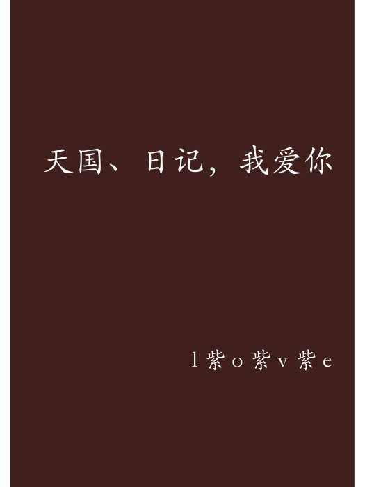 天國、日記，我愛你