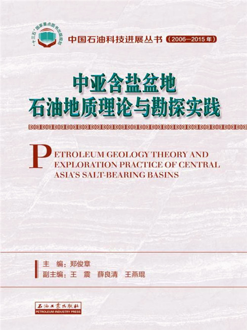 中亞含鹽盆地石油地質理論與勘探實踐