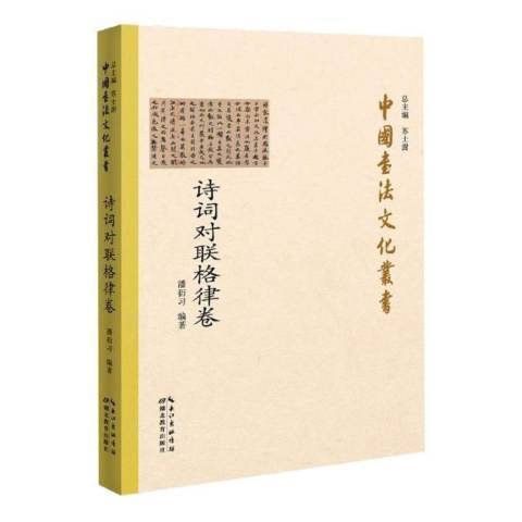 中國書法文化叢書·詩詞對聯格律卷