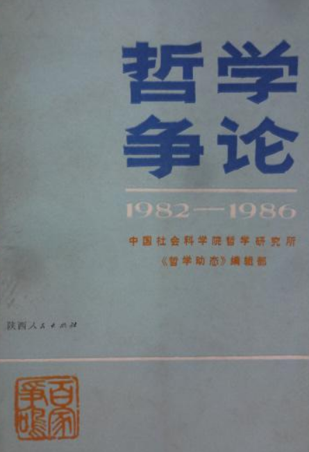 哲學爭論（1982—1986年）