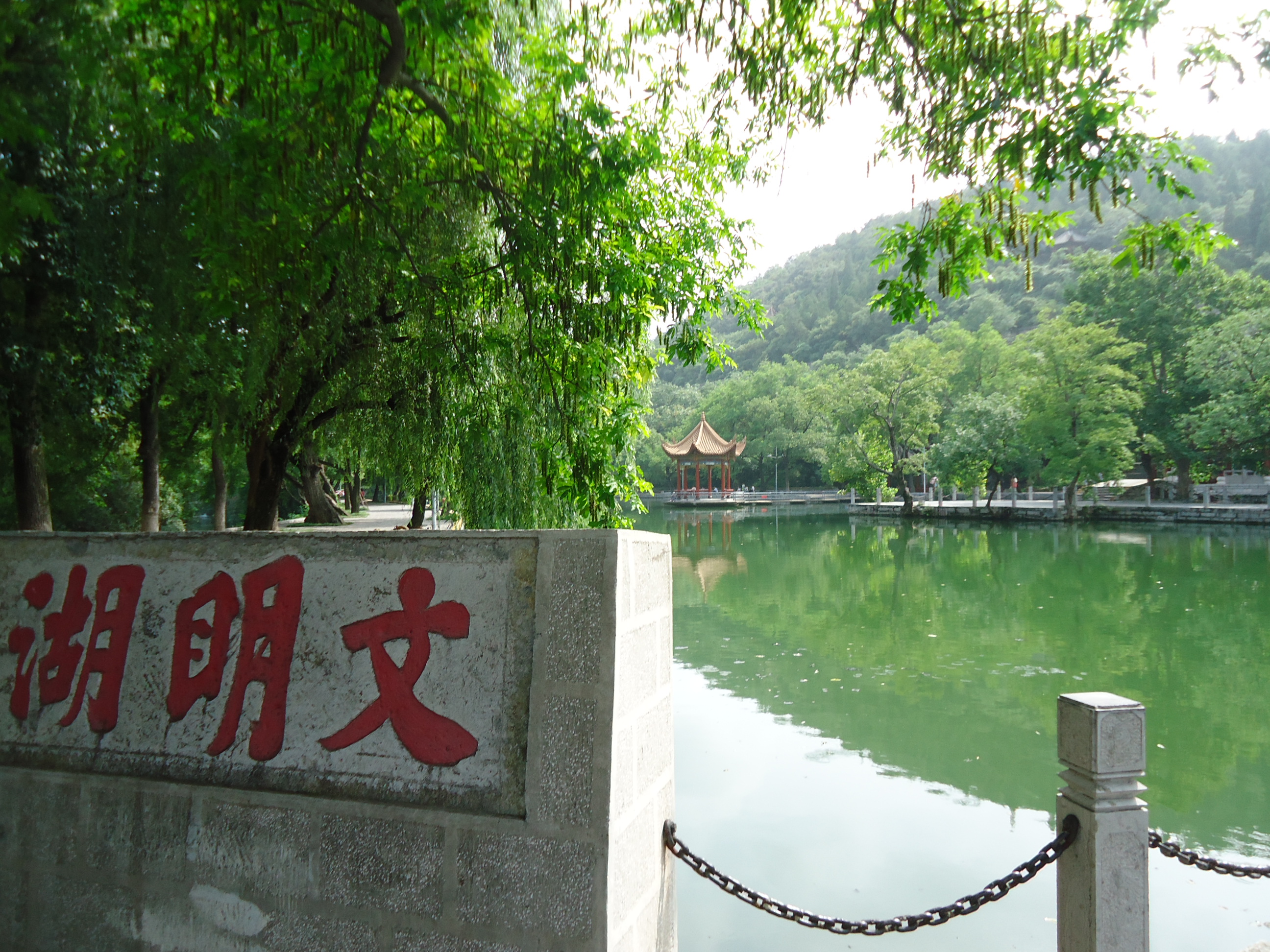 文明湖