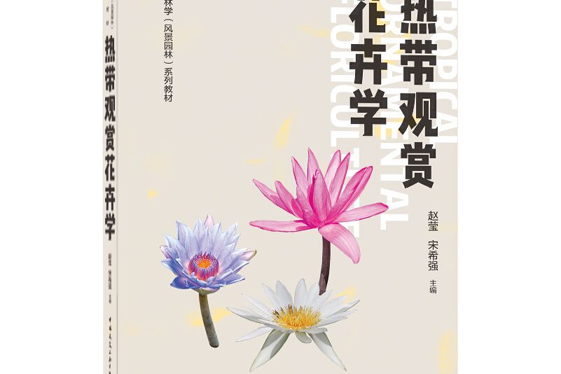 熱帶觀賞花卉學