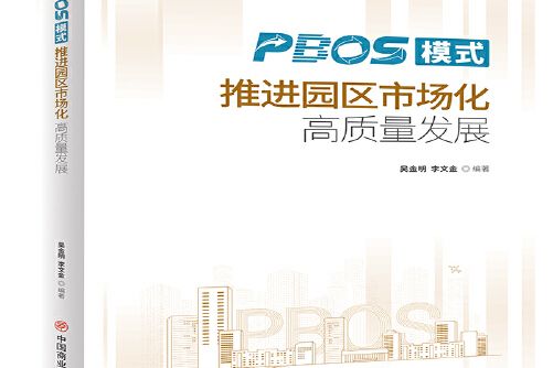 PBOS模式推進園區市場化高質量發展