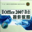 中文Office 2007辦公操作教程