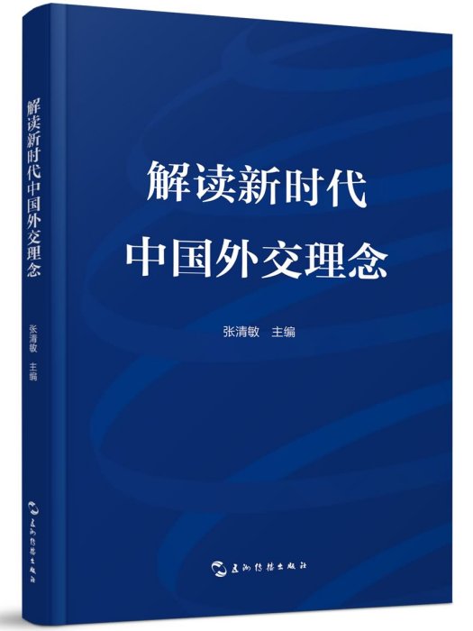 解讀新時代中國外交理念(2020年五洲傳播出版社出版的圖書)