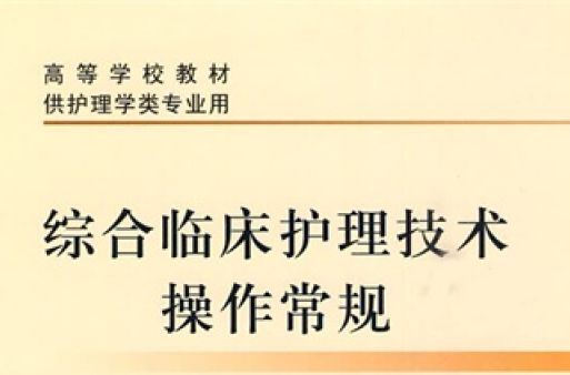 綜合臨床護理技術操作常規