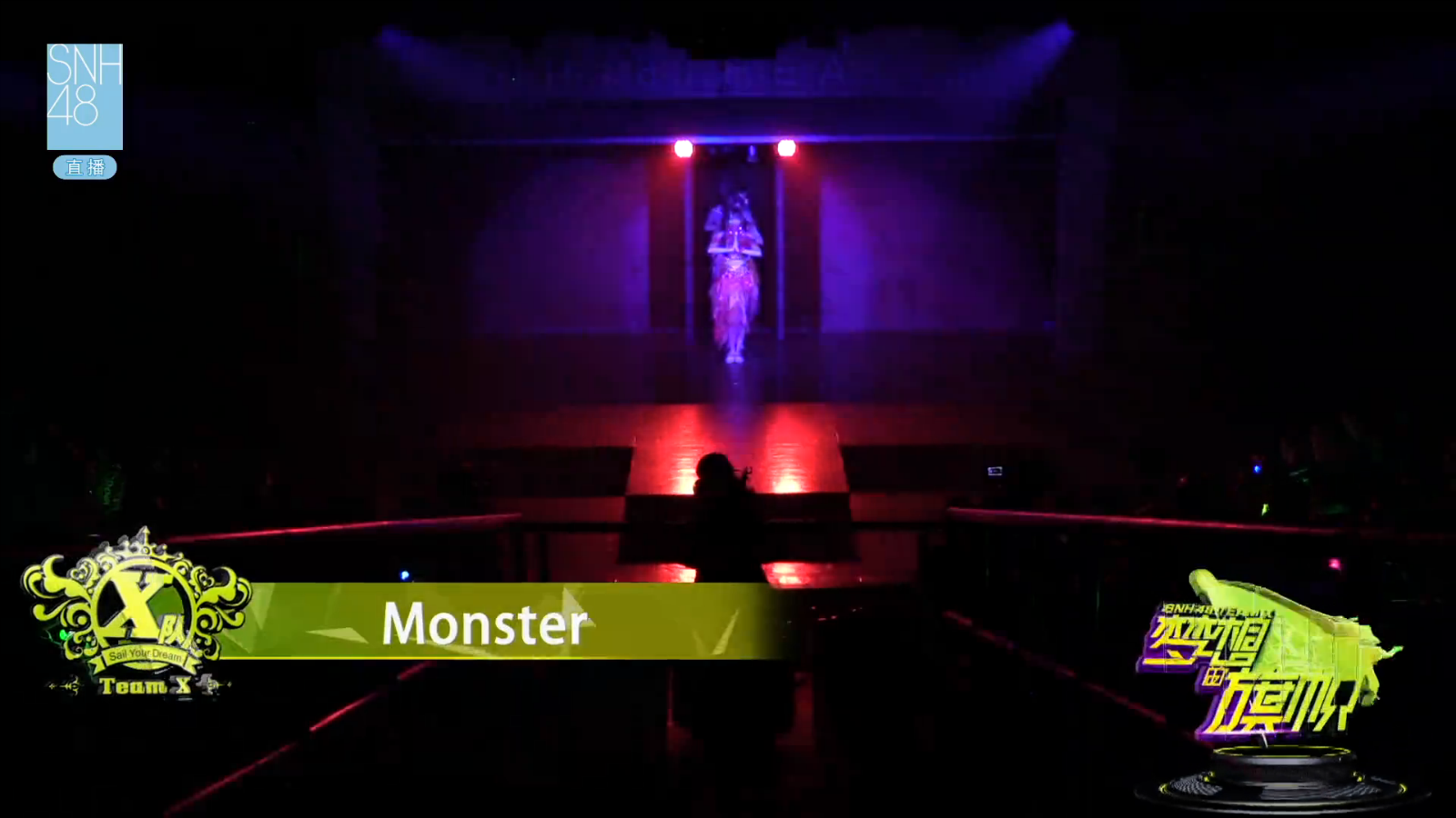 monster(snh48夢想的旗幟公演unit曲)