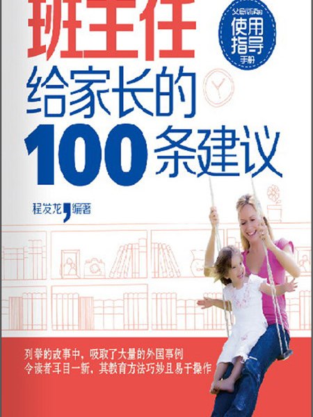 班主任給家長的100條建議