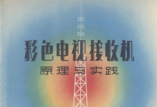 彩色電視接收機原理與實踐(1980年科學出版社出版的圖書)