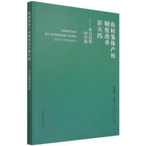 農村集體產權制度改革新實踐--來自昆明的經驗