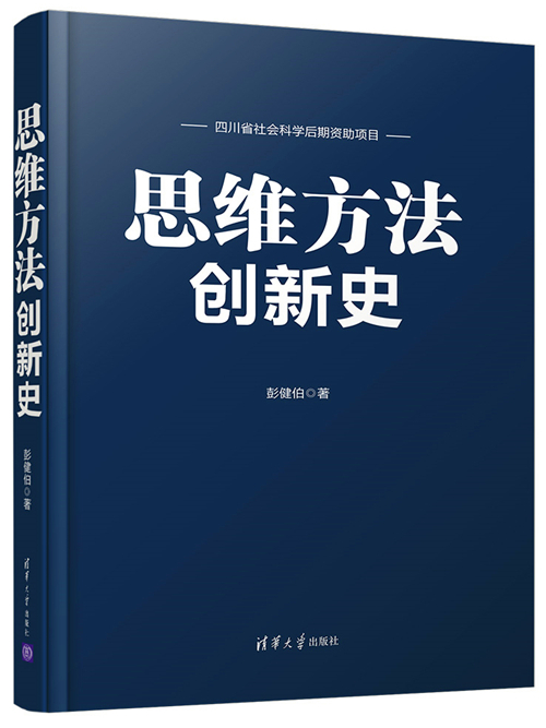 思維方法創新史