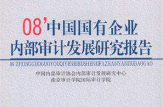 08中國國有企業內部審計發展研究報告