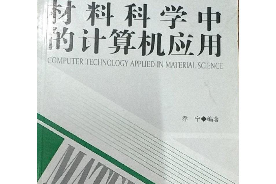 在材料科學中的計算機套用