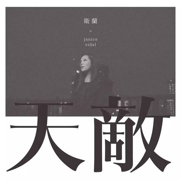 天敵(衛蘭演唱歌曲)