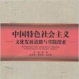 中國特色社會主義文化發展道路與實踐探索