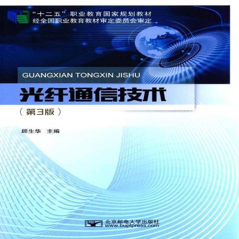 光纖通信技術(2016年北京郵電大學出版社出版的圖書)