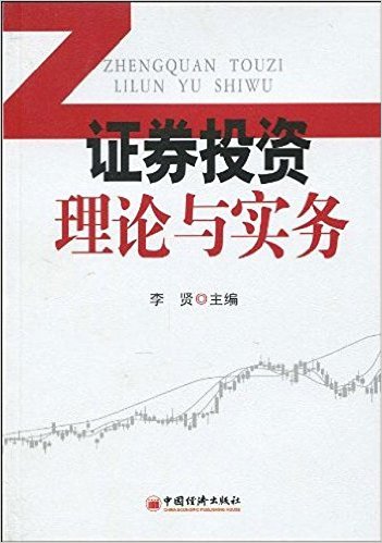 證券投資理論與實務(作者：李賢，中國經濟出版社)