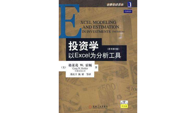 投資學：以EXCEL為分析工具（原書第3版）