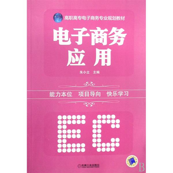 高職高專電子商務專業規劃教材：電子商務套用