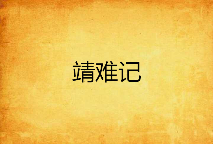 靖難記