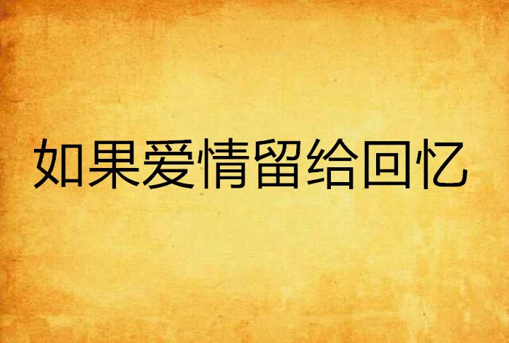 如果愛情留給回憶