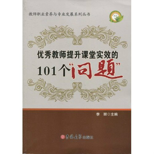 優秀教師提升課堂實效的101個問題