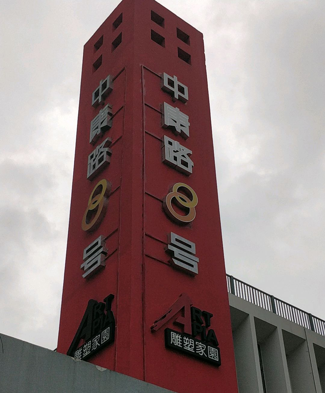 雕塑家園