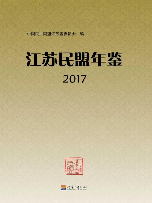 江蘇民盟年鑑2017