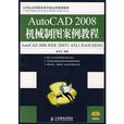 autocad 2008機械製圖案例教程