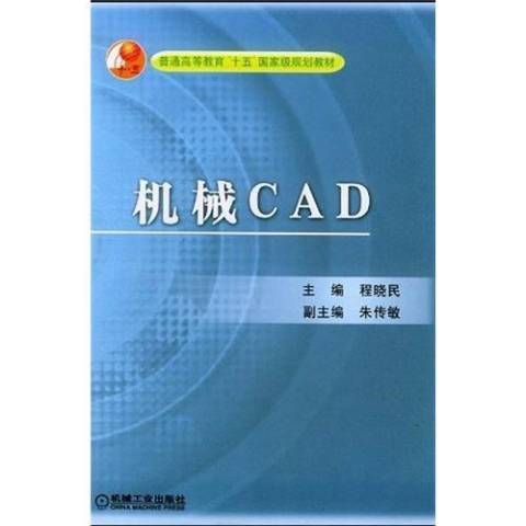 機械CAD(2004年機械工業出版社出版的圖書)