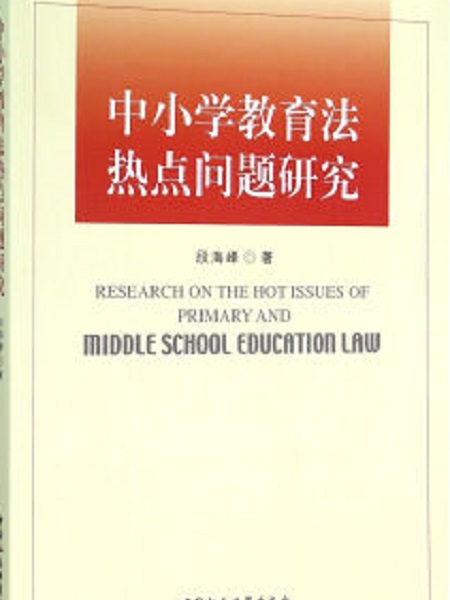 中國小教育法熱點問題研究