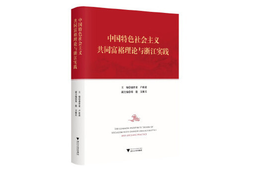 中國特色社會主義共同富裕理論與浙江實踐