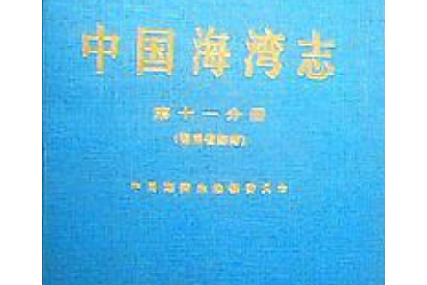 中國海灣志-（第十一分冊）（海南省海灣）