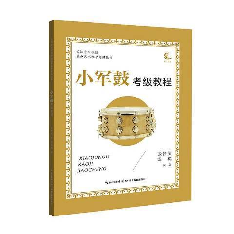 小軍鼓考級教程(2020年湖北教育出版社出版的圖書)