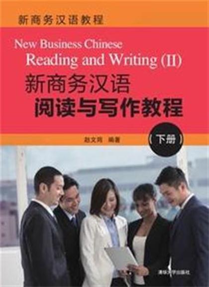 新商務漢語閱讀與寫作教程（下冊）