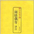 中國古典文化大系：閒情偶寄譯註