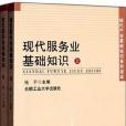 現代服務業基礎知識-上下冊