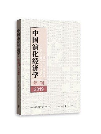 中國演化經濟學年刊·2019