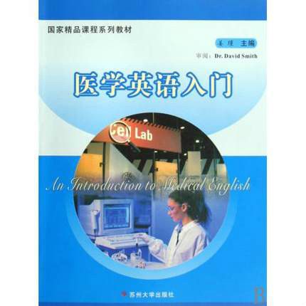 國家精品課程系列教材·醫學英語入門