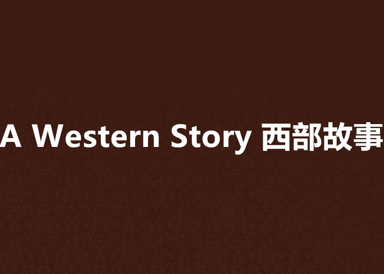 A Western Story 西部故事