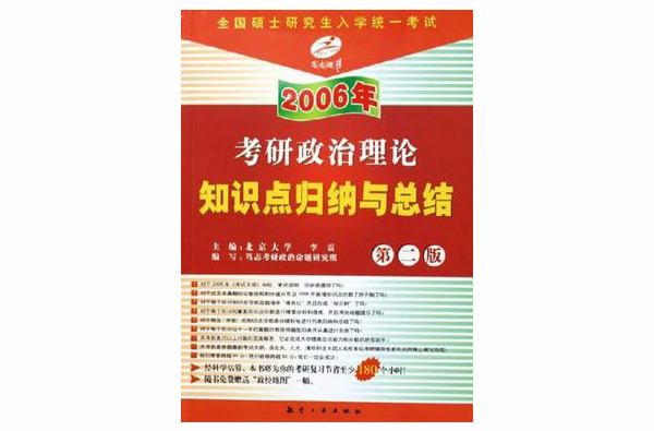 2006年考研政治理論知識點歸納與總結