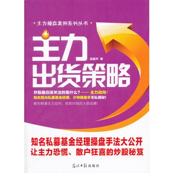 主力出貨策略：吳國平主力操盤案例系列叢書