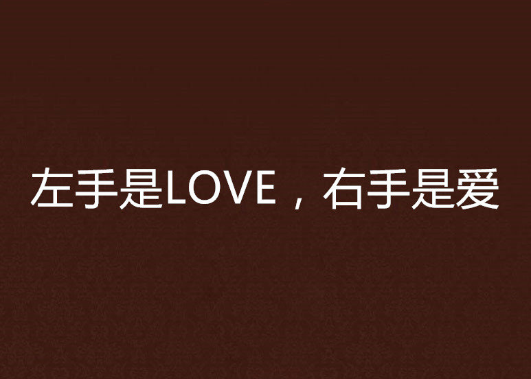 左手是LOVE，右手是愛