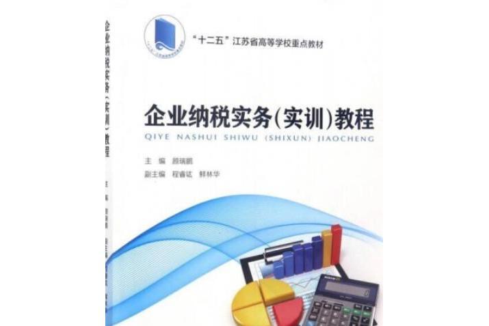 企業納稅實務（實訓）教程(2015年出版的圖書)