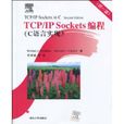 TCP/IPSockets編程：C語言實現