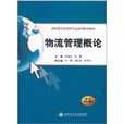 高職高專物流類專業系列規劃教材：物流管理概論