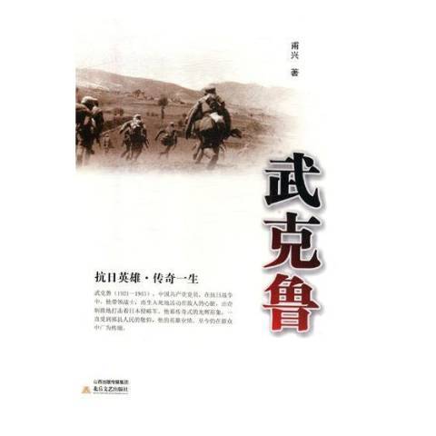 武克魯(2017年北嶽文藝出版社出版的圖書)