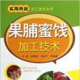 實用食品加工技術叢書：果脯蜜餞加工技術